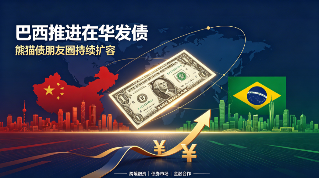 巴西主權熊貓債登陸中國 人民幣國際化里程碑